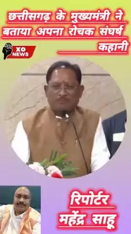 छत्तीसगढ़ के मुख्यमंत्री ने बताया अपना रोचक संघर्ष कहानी रिपोर्टर महेंद्र साहू