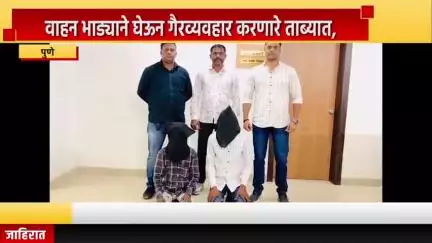 पुणे शहर: शिवाजीनगर येथे वाहन भाड्याने घेऊन गैरव्यवहार करणाऱ्या दोघांना अटक, पुणे पोलिसांच्या गुन्हे शाखेची कारवाई