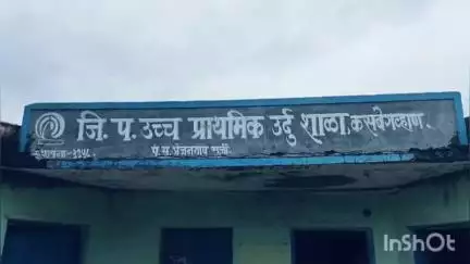 दर्यापूर: जिल्हा परिषद उर्दू पूर्व माध्यमिक शाळा कसबेगव्हाण येथे शिक्षक द्या अन्यथा उपोषण, पालकांचा प्रशासनाला इशारा