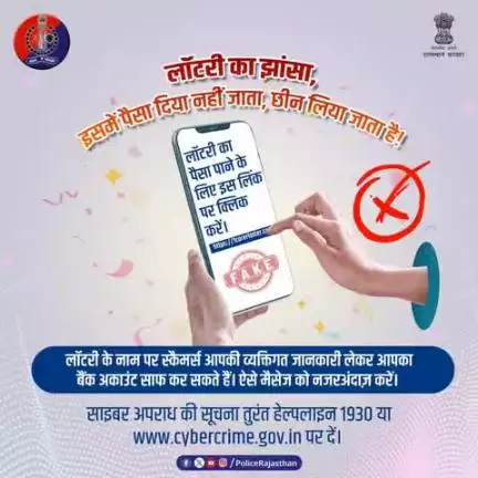 मेहनत की कमाई को लॉटरी के लालच में आकर न गँवाएं।
लॉटरी कूपन और फर्जी कॉल से सावधान रहें।