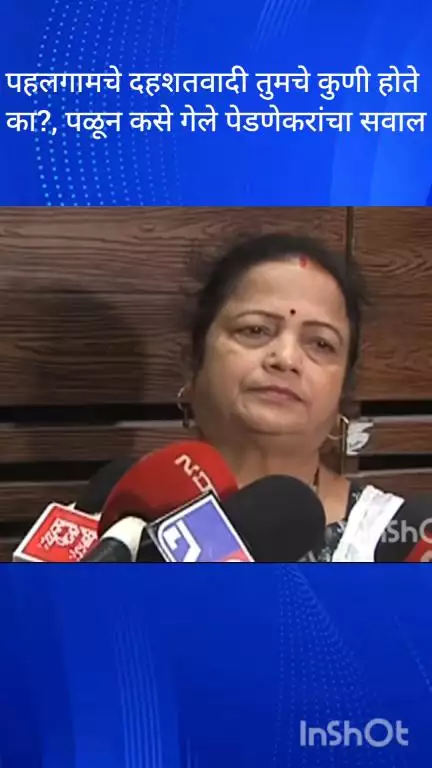 मुंबई: पहलगामचे दहशतवादी तुमचे कुणी होते 
का?, पळून कसे गेले किशोरी पेडणेकरांचा सवाल
