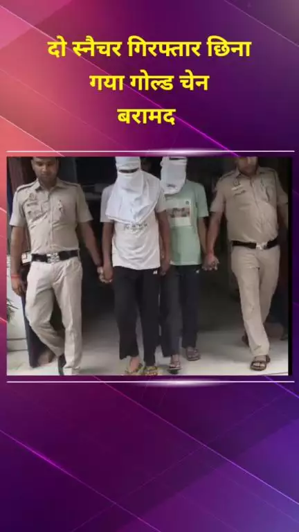 मयूर विहार: मयूर विहार थाना पुलिस ने दो स्नैचरों को किया गिरफ्तार, छीनी हुई सोने की चेन बरामद
