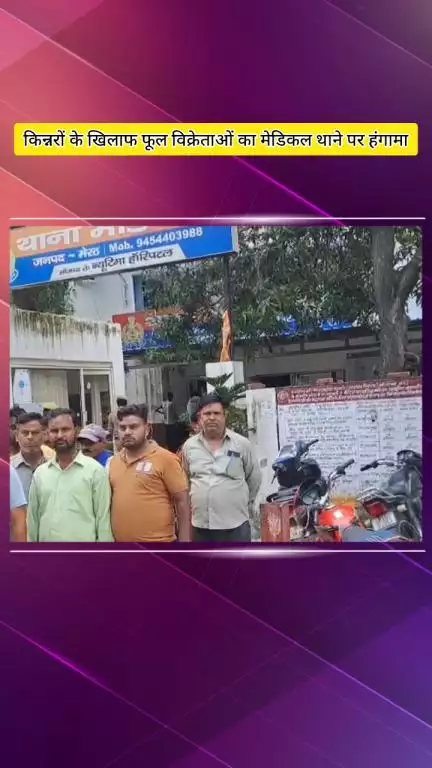 मेरठ: मेडिकल क्षेत्र में किन्नरों के खिलाफ फूल विक्रेताओं का हंगामा, व्यापारी बोले- 50 हजार रुपए मांगे, नशा करके परेशान