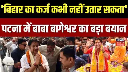 Baba Bageshwar in Patna : पटना में बाबा बागेश्वर ने किया बहुत बड़ा ऐलान | Sanatan Mahakumbh