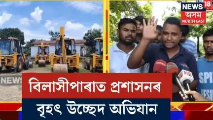 বিলাসীপাৰাত কেইবাখনো বুলড’জাৰ, শ শ আৰক্ষীৰ উপস্থিতিত যুদ্ধংদেহী পৰিৱেশ। Bilashipara Eviction | N18V