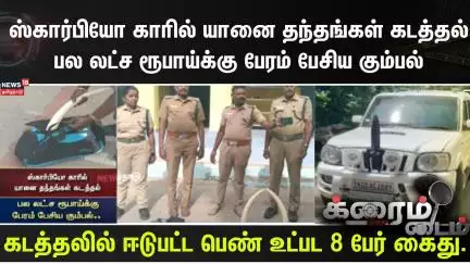Crime Time | ஸ்கார்பியோ காரில் யானை தந்தங்கள் கடத்தல் பல லட்ச ரூபாய்க்கு பேரம் பேசிய கும்பல்..