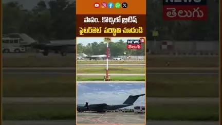 British Fighter Jet F-35 | పాపం.. బ్రిటిష్ ఫైటర్‌జెట్ పరిస్థితి చూడండి | News18 Telugu