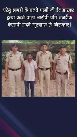 गुरुग्राम: घरेलू झगड़ों में पत्नी की ईंट से हत्या करने वाला आरोपी पति गुरुग्राम के पास KMP हाईवे से गिरफ्तार