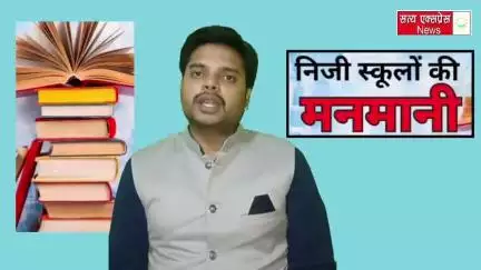 निजी स्कूलों की मनमानी , गरीब बच्चे शिक्षा के मौलिक अधिकार से वंचित, अब तो जागो प्रशासन