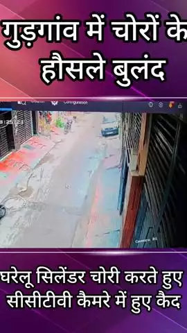 गुरुग्राम: गुड़गांव के मदनपुरी में चोरों के हौसले बुलंद, घर से घरेलू सिलेंडर चुरा ले गए