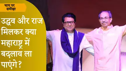 Chai Par Sameeksha: Uddhav Thackeray और Raj Thackeray क्या मिलकर बदल डालेंगे Maharashtra Politics?