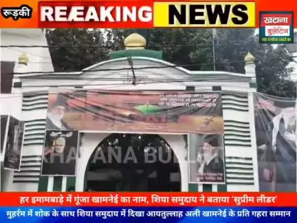 मुहर्रम में शोक के साथ शिया समुदाय में दिखा आयतुल्लाह अली खामनेई के प्रति गहरा सम्मान