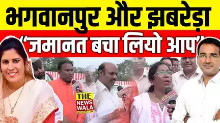 "जमानत बचा लियो आप" भगवानपुर और झबरेड़ा विधानसभा को लेकर क्या कह गए देशराज कर्णवाल और राजपाल सिंह?