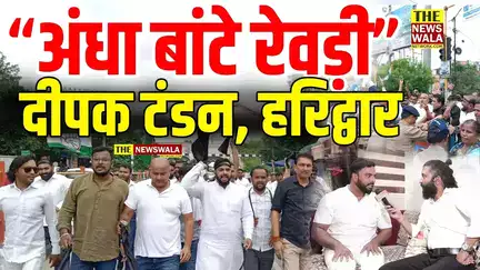 विधायक मदन कौशिक से अलग होकर कांग्रेस में शामिल होने के बाद दीपक टंडन ने क्यों कहा कि "अंधा बांटे रेवड़ी..."