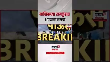 Nashik Godavari Flood: गोदावरीच्या पुरात अडकलेल्या तरुणाला काढलं बाहेर