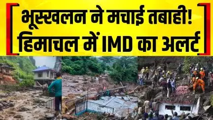 Himachal Havey Rain: हिमाचल प्रदेश में Monsoon का कहर, IMD ने जारी किया अलर्ट | Floods News