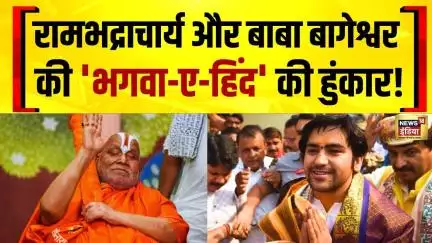 Bihar Sanatan Mahakumbh 2025: बाबा बागेश्वर की हुंकार, 'भगवा-ए-हिंद' का नारा देकर दिया चैलेंज
