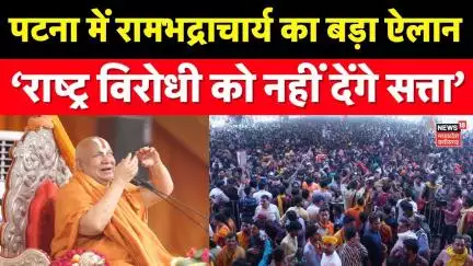 Sanatan Mahakumbh in Patna: Rambhadracharya Ji का बड़ा ऐलान, राष्ट्र विरोधी को नहीं देंगे सत्ता