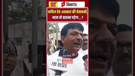 Kapil Dev Agarwal on Nameplate: कपिल देव अग्रवाल की चेतावनी, नाम तो बताना पड़ेगा? | N18S | Shorts |