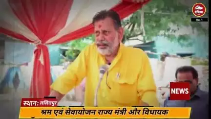 ललितपुर जिले से सदर विधायक राम रतन कुशवाहा के बाद मंत्री जी का बयान आया सामने