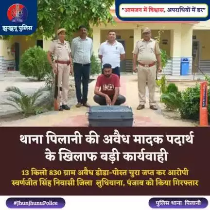 थाना‍ पिलानी की अवैध मादक पदार्थ के खिलाफ बड़ी कार्यवाही #JhunjhunuPolice