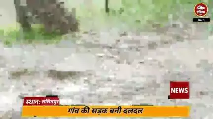 ललितपुर जिले के दावनी गांव में सड़के बनी दलदल ग्राम प्रधान ने भरी अपनी जेबें