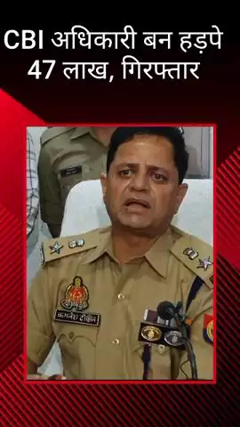 फर्जी CBI अधिकारी बनकर 47 लाख की धोखाधड़ी, ओडिशा से 2 लोग गिरफ्तार: कमिश्नर कार्यालय से मिली जानकारी