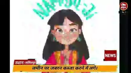 ललितपुर महिला की जमीन पर जबरन कर्ज करने की कोशिश विरोध करती है तो मिलती है जान से मारने की धमकी