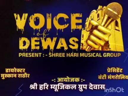 देवास नगर: देवास की प्रतिभाओं के लिए सुनहरा अवसर, 25-26 जुलाई को 'वाइस ऑफ देवास' में प्रदेश के नामी कलाकार लेंगे भाग