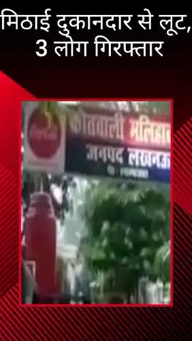 मलिहाबाद: मलिहाबाद पुलिस ने मिठाई दुकानदार से नगदी व मोबाइल लूट के मामले में 3 लोगों को किया गिरफ्तार