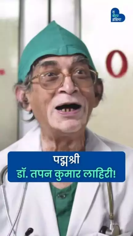 83 वर्षाच्या वयातही लोकांवर मोफत उपचार करणारे डॉक्टर | Dr. Tapan Kumar Lahiri | Doctors Day