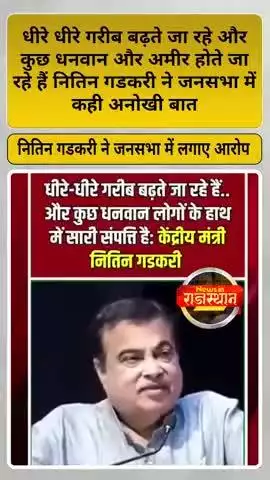 धीरे धीरे गरीब बढ़ते जा रहे और कुछ धनवान और अमीर होते जा रहे हैं गडकरी ने जनसभा में कही अनोखी बात #nitingadkari #modi