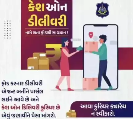 ગ્રાહક દ્વારા ન મંગાવેલ કેશ ઓન ડિલિવરી પાર્સલનો સ્વીકાર ન કરવા અનુરોધ કરતી અમરેલી સાયબર ક્રાઈમ પોલીસની ટીમ