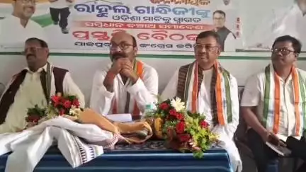 ବଡଚଣା: ରାହୁଲ ଗାନ୍ଧୀ ଗସ୍ତକୁ ନେଇ ଯାଜପୁର ଟାଉନ ସ୍ଥିତ ଜିଲ୍ଲା କଂଗ୍ରେସ କାର୍ଯ୍ୟାଳୟରେ କଂଗ୍ରେସ ପକ୍ଷରୁ ସାମ୍ବାଦିକ ସମ୍ମିଳନୀ ଅନୁଷ୍ଠିତ