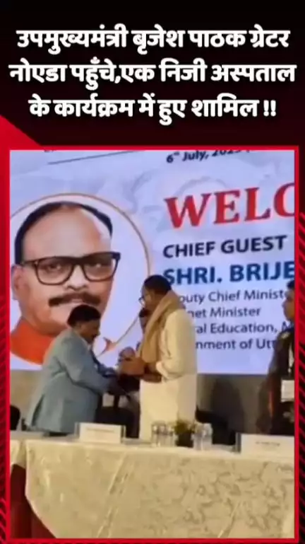 दादरी: उपमुख्यमंत्री बृजेश पाठक ग्रेटर नोएडा पहुँचे, एक निजी अस्पताल के कार्यक्रम में हुए शामिल