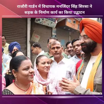 नजफगढ़: राजौरी गार्डन में विधायक मनजिंदर सिंह सिरसा ने सड़क निर्माण कार्य का उद्घाटन किया