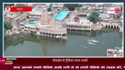 मुड़िया पूर्णिमा मेला 2025: गोवर्धन के लिए बदला रूट, जानिए नया प्लान
#मुड़िया #पूर्णिमा #मेला #गोवर्धन