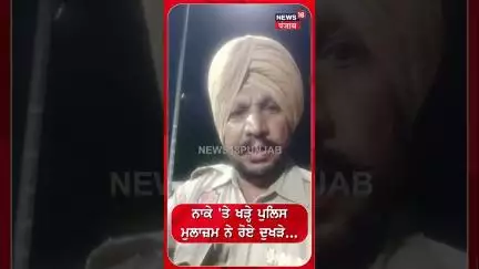 ਨਾਕੇ 'ਤੇ ਖੜ੍ਹੇ ਪੁਲਿਸ ਮੁਲਾਜ਼ਮ ਨੇ ਰੋਏ ਦੁਖੜੇ... | #shorts | N18S