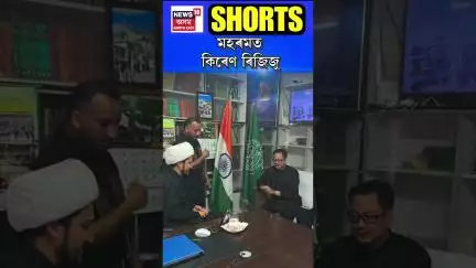 মহৰমত কেন্দ্ৰীয়মন্ত্ৰী কিৰেণ ৰিজিজু | N18S | 06.07.2025 | Kiren Rijiju