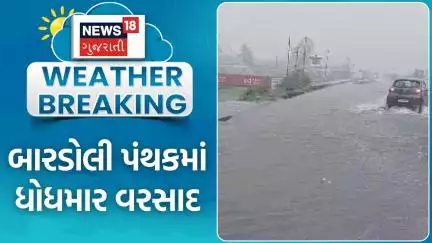 Surat Bardoli Heavy Rains | બારડોલી પંથકમાં ધોધમાર વરસાદ | Mindhola River | Weather Updates | News18