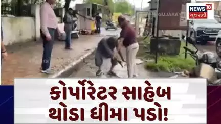 Vadodara News | કોર્પોરેટર સાહેબ થોડા ધીમા પડો! ડેપ્યુટી મ્યુનિસિપલ કમિશનરને શું કહી દીધું? | N18V