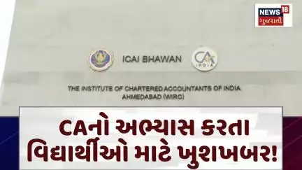 Ahmedabad News | CAનો અભ્યાસ કરતા વિદ્યાર્થીઓ માટે ખુશખબર! | Chartered Accountant | CA India | N18V