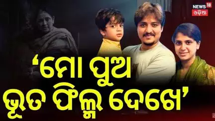 ଭୂତ ଫିଲ୍ମ ଦେଖେ ମୋ ପୁଅ | Babushan Mohanty Exclusive Interview | Bou Buttu Bhuta | Odia News