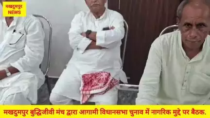 #मखदुमपुर #बुद्धिजीवी मंच द्वारा आगामी #विधानसभा चुनाव #2025 में नागरिक मुद्दे को लेकर बैठक.