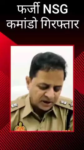 आलमबाग पुलिस ने फर्जी एनएसजी कमांडो को किया गिरफ्तार
