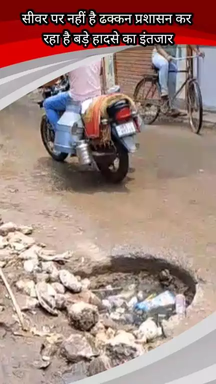 फरीदाबाद: संजय कॉलोनी में सीवर पर नहीं है ढक्कन लोगों को हो रही है परेशानी प्रशासन कर रहा है बड़े हादसे का इंतजार #jansmashya