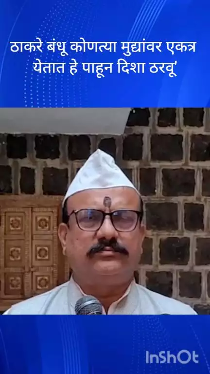 मुंबई: ठाकरे बंधू कोणत्या मुद्यांवर एकत्र येतात हे पाहून दिशा ठरवू : काँग्रेसचे प्रदेशाध्यक्ष हर्षवर्धन सपकाळ