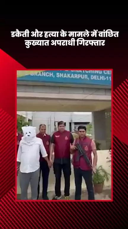 साकेत: डकैती व हत्या के मामले में फरार कुख्यात अपराधी को दिल्ली क्राइम ब्रांच ने किया गिरफ्तार