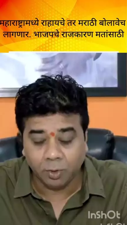 मुंबई: महाराष्ट्रामध्ये राहायचे तर मराठी बोलावेच लागणार, भाजपचे राजकारण मतांसाठी : मनसे नेते अविनाश जाधव