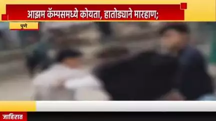 पुणे शहर: आझम कॅम्पसमध्ये कोयता आणि हातोड्याने मारहाण; कॉलेजमधील हाणामारीचा व्हिडीओ व्हायरल